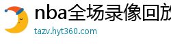 nba全场录像回放